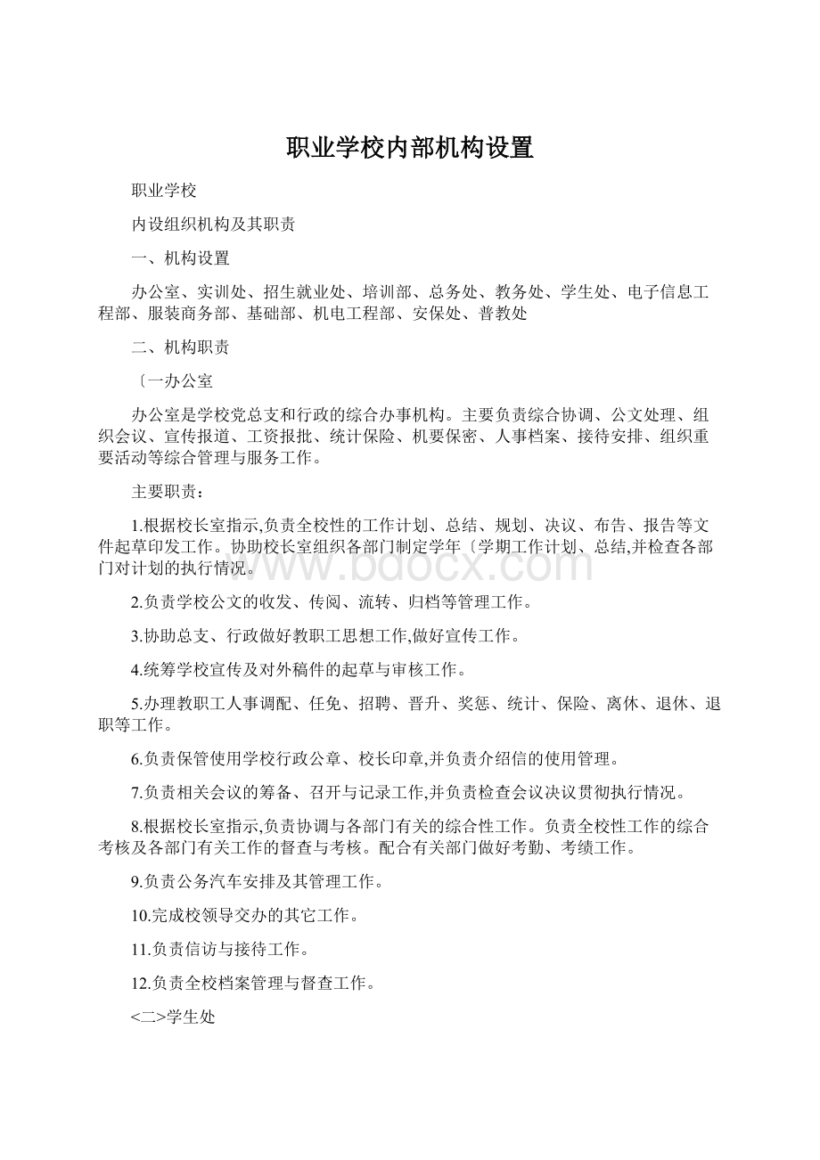 职业学校内部机构设置Word格式文档下载.docx_第1页