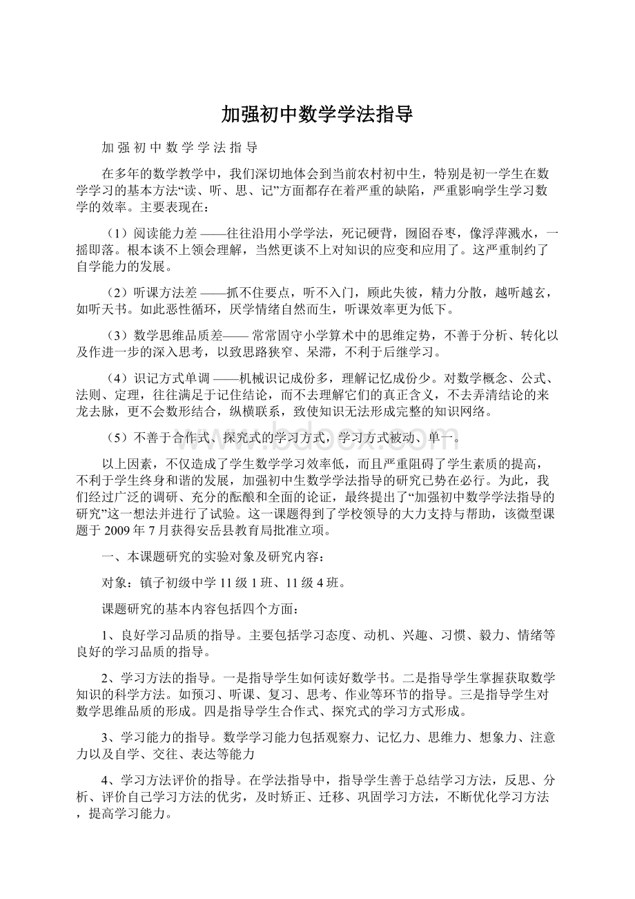 加强初中数学学法指导.docx_第1页