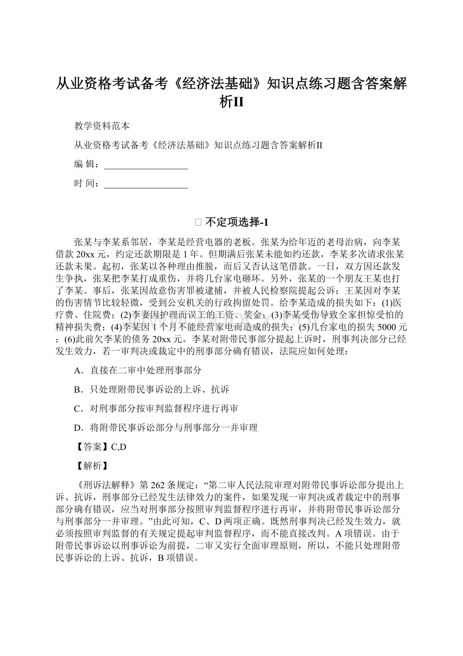 从业资格考试备考《经济法基础》知识点练习题含答案解析Ⅱ.docx