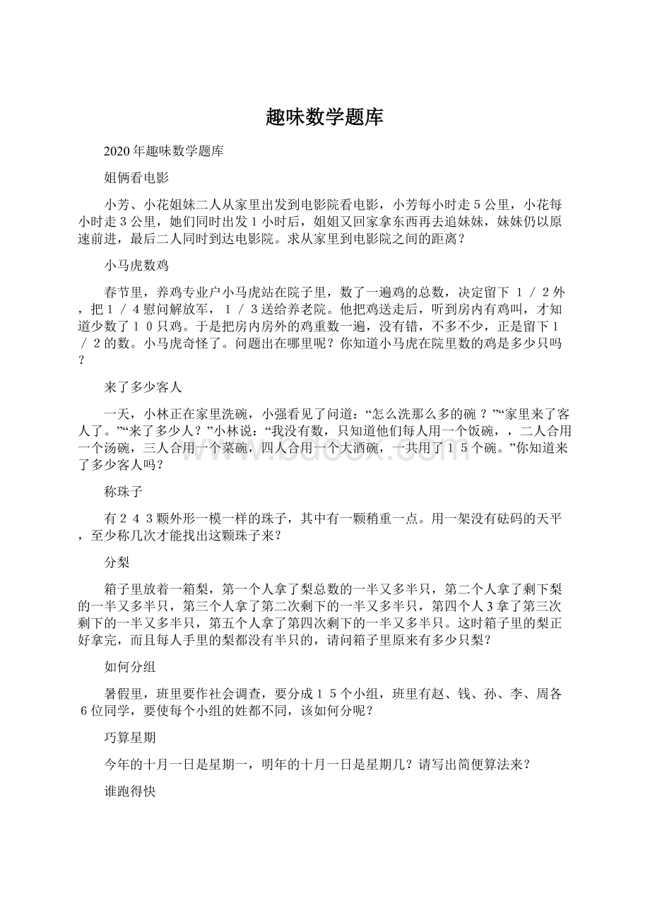 趣味数学题库文档格式.docx_第1页