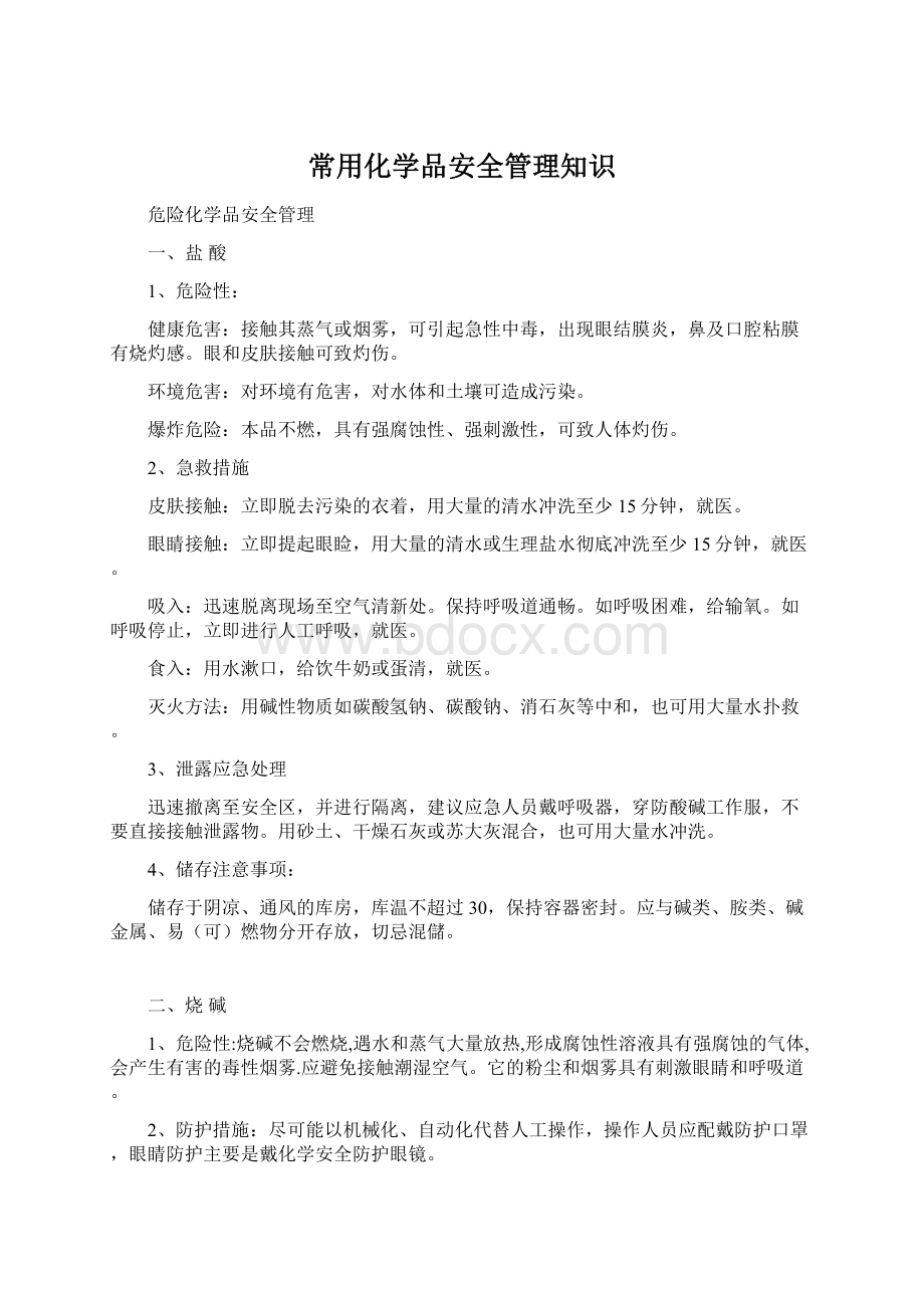 常用化学品安全管理知识Word文件下载.docx