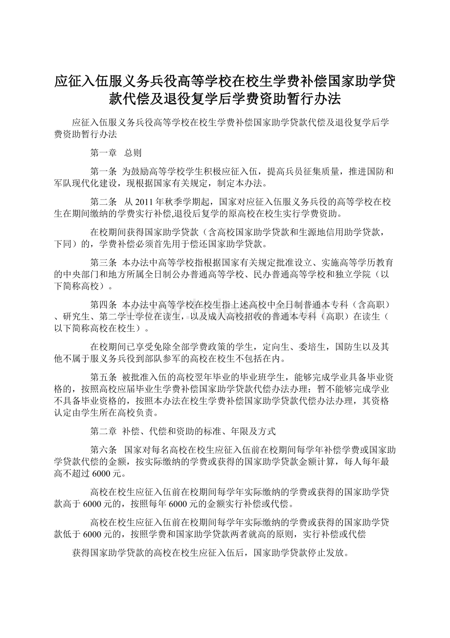 应征入伍服义务兵役高等学校在校生学费补偿国家助学贷款代偿及退役复学后学费资助暂行办法Word下载.docx