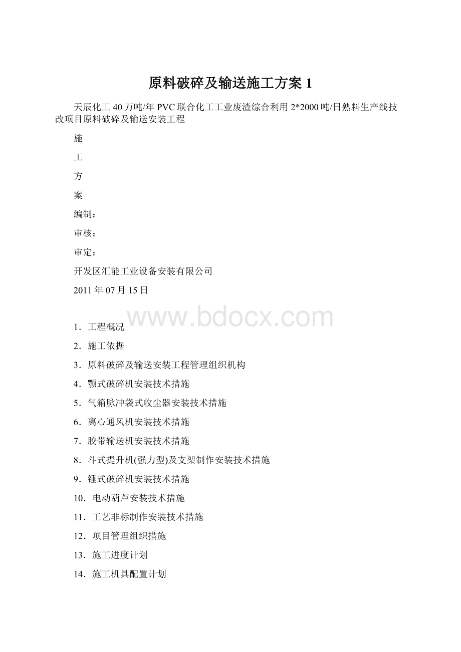 原料破碎及输送施工方案1.docx_第1页