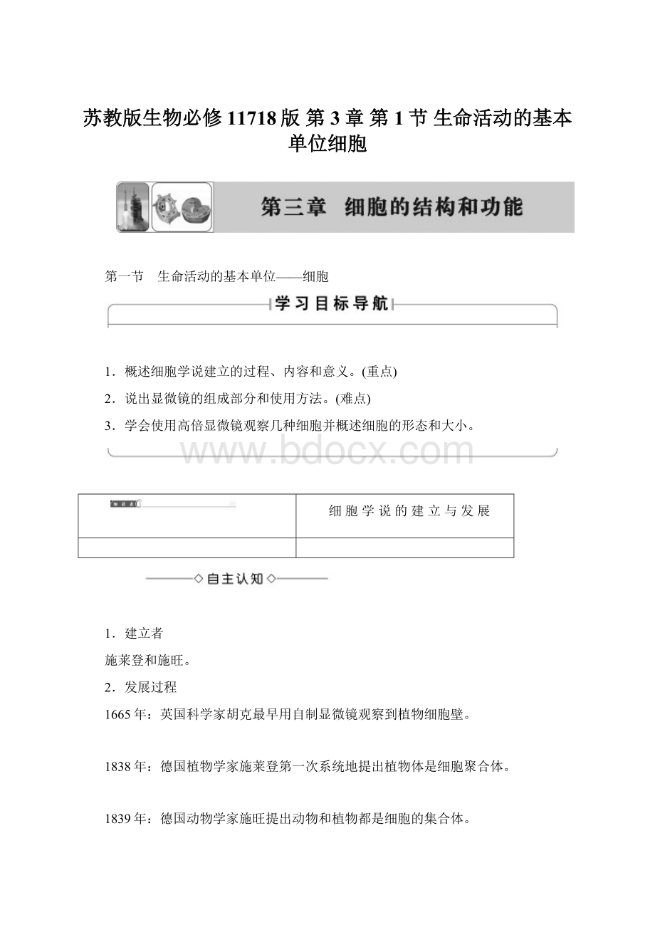 苏教版生物必修11718版 第3章 第1节 生命活动的基本单位细胞.docx