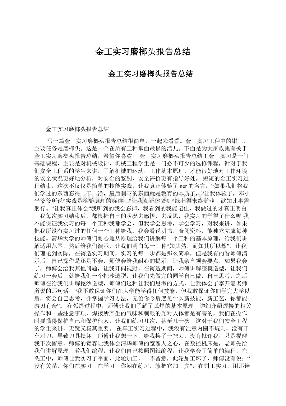 金工实习磨榔头报告总结Word文档下载推荐.docx