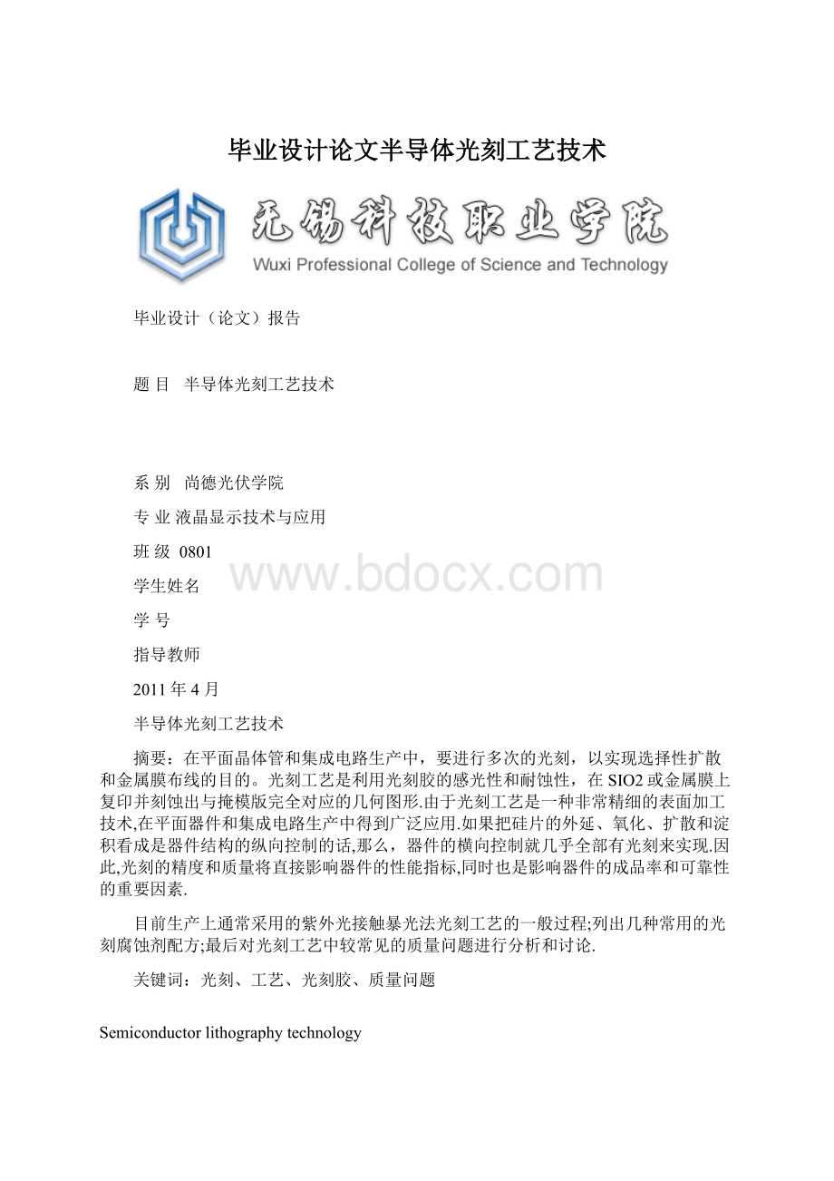 毕业设计论文半导体光刻工艺技术.docx