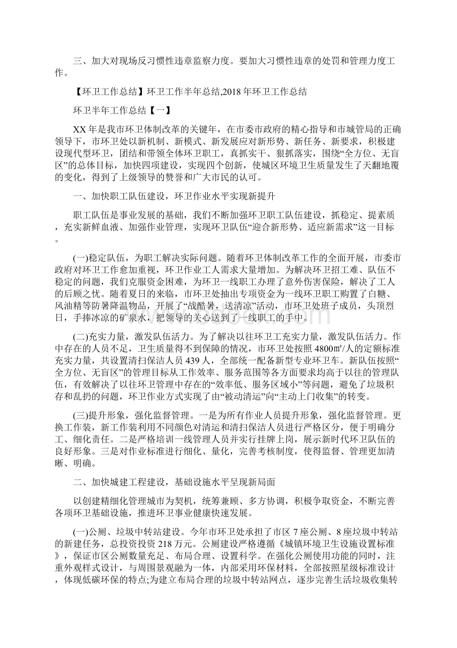 某项目部安全工作总结与环卫工作总结环卫工作半年总结汇编Word文件下载.docx_第2页