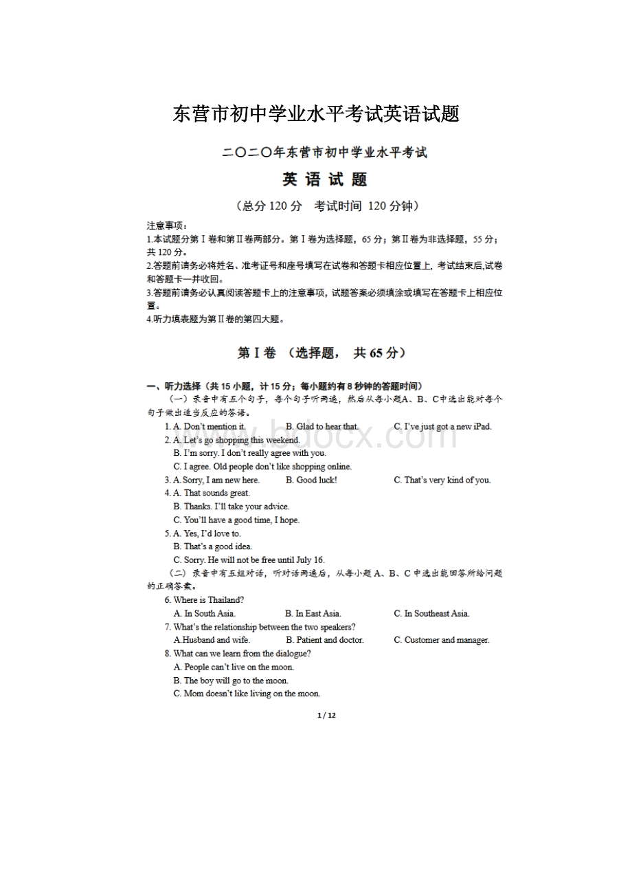 东营市初中学业水平考试英语试题Word格式文档下载.docx_第1页