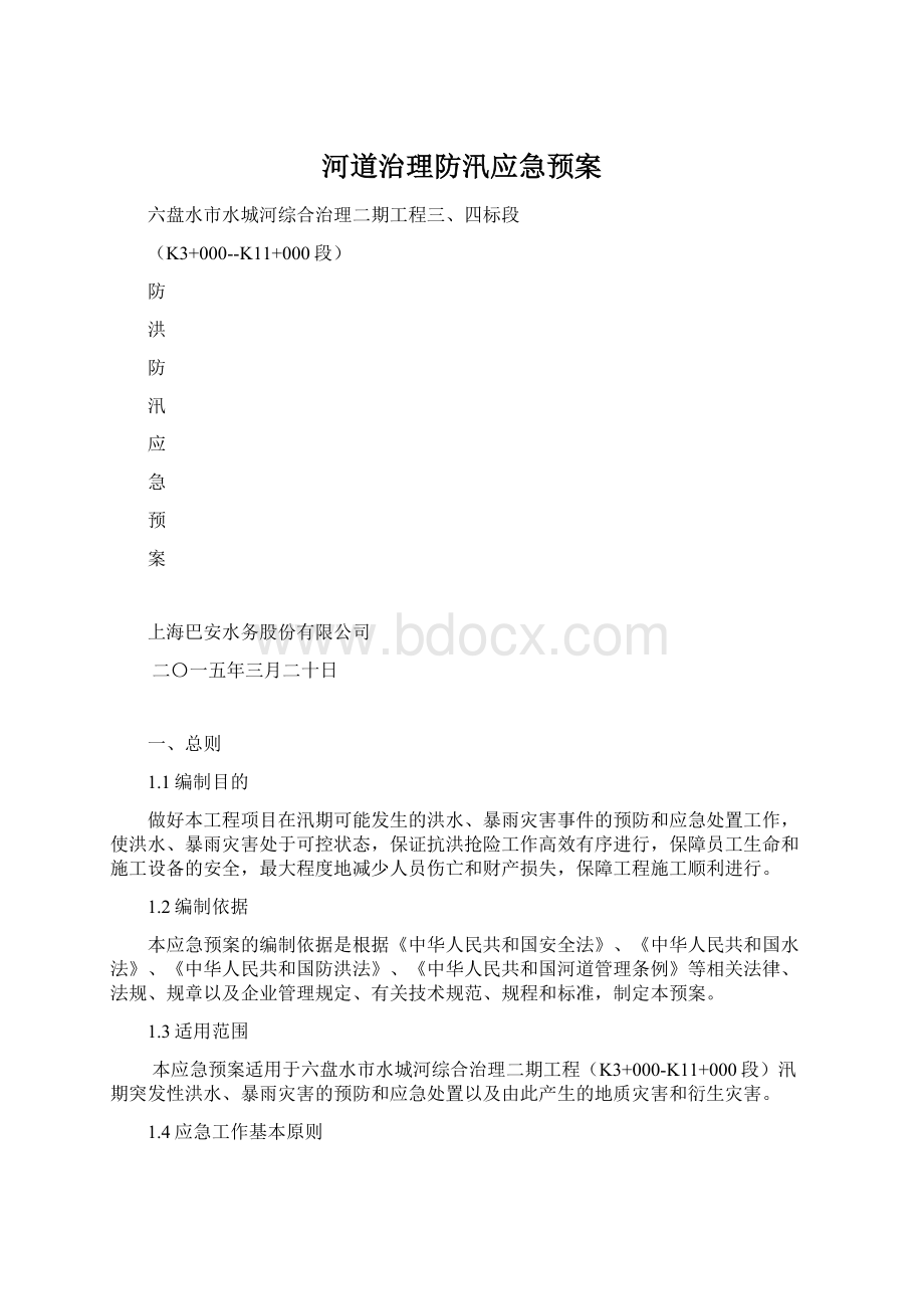 河道治理防汛应急预案文档格式.docx