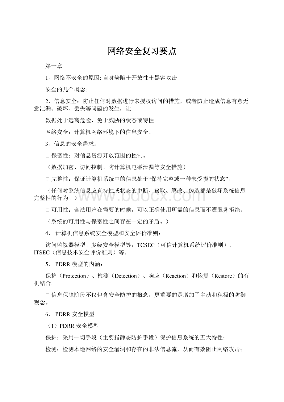 网络安全复习要点文档格式.docx