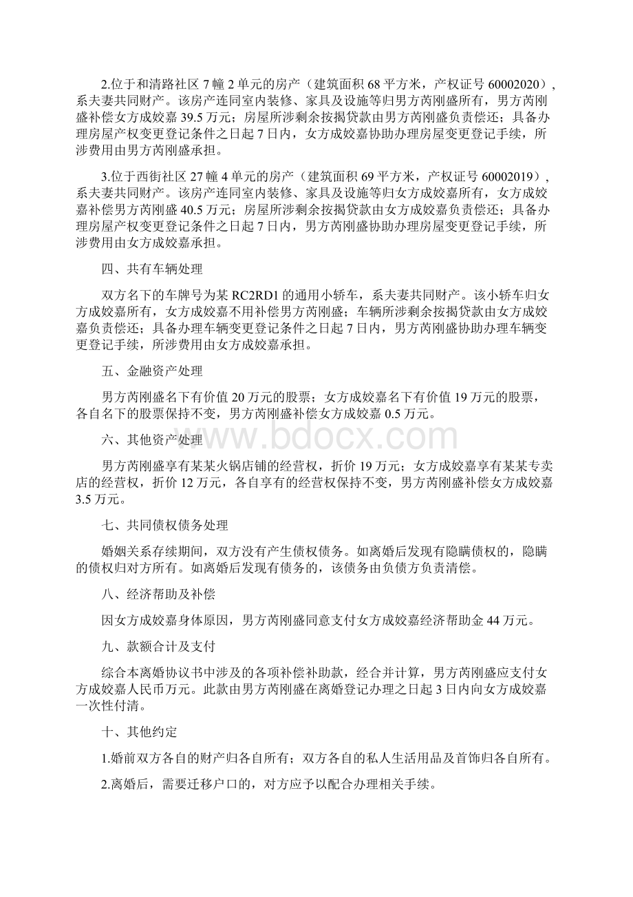 成姣的离婚协议书附离婚协议范本.docx_第2页