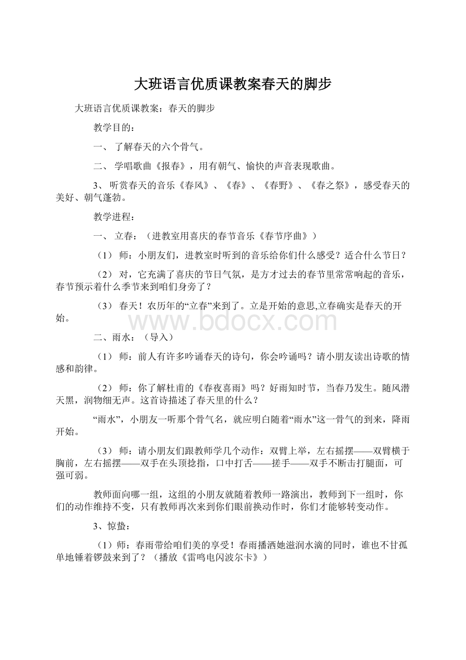 大班语言优质课教案春天的脚步.docx