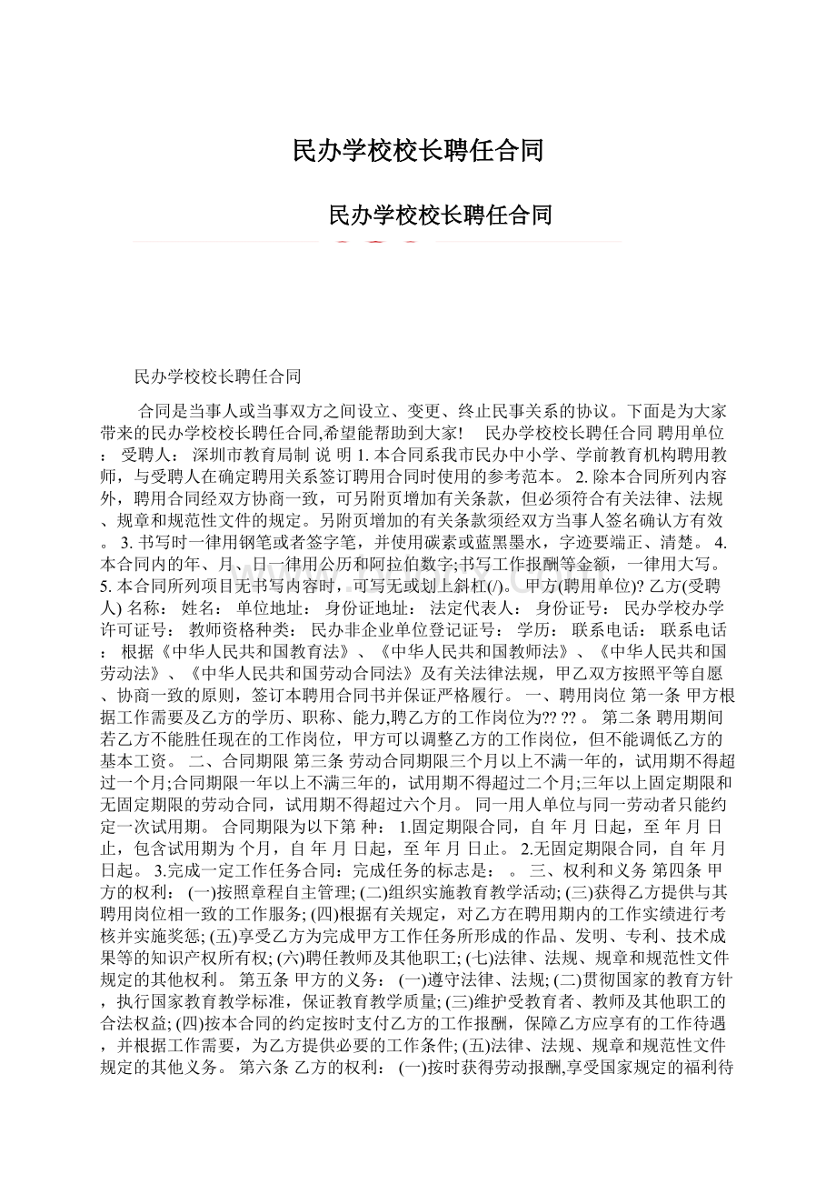 民办学校校长聘任合同Word格式.docx_第1页