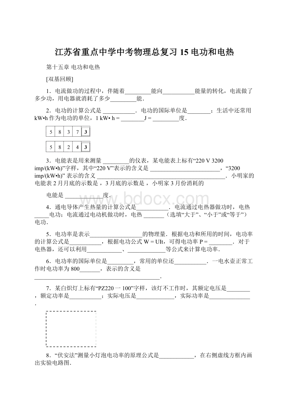 江苏省重点中学中考物理总复习 15电功和电热.docx