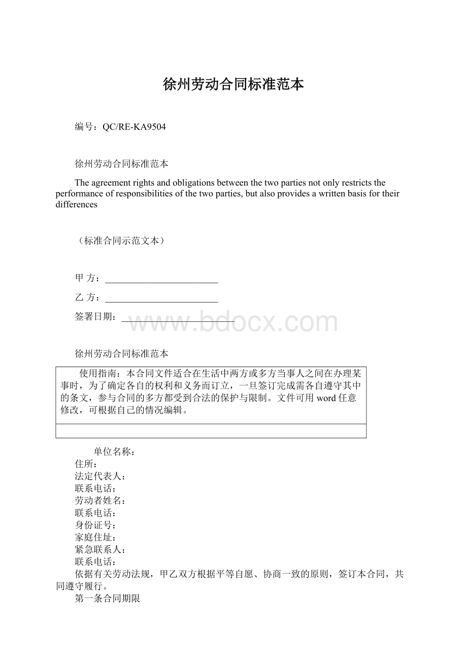 徐州劳动合同标准范本Word文档下载推荐.docx