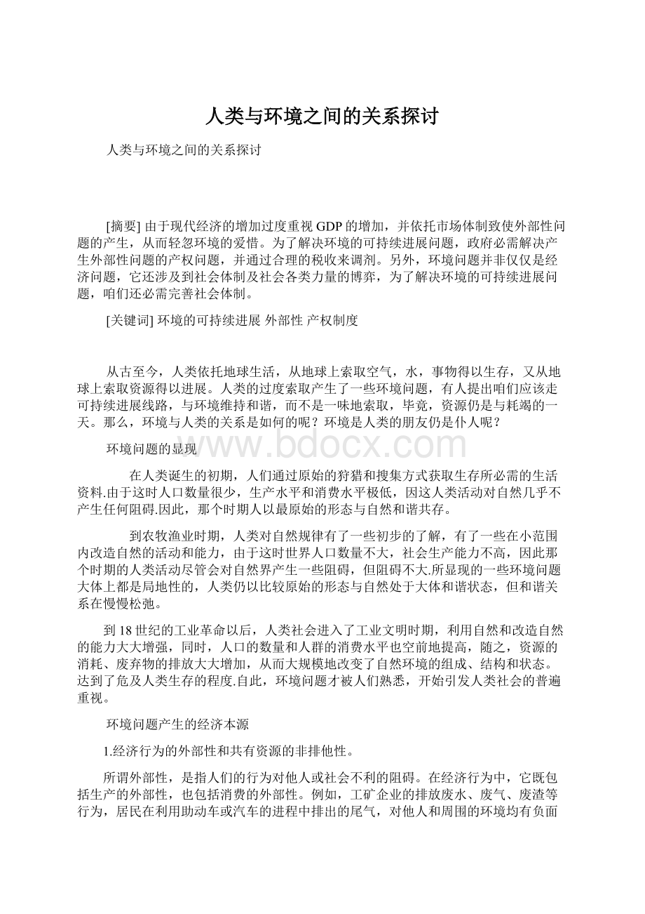 人类与环境之间的关系探讨Word格式文档下载.docx_第1页