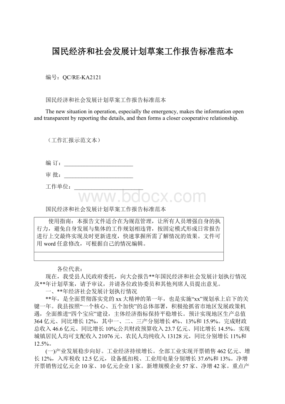 国民经济和社会发展计划草案工作报告标准范本Word文档下载推荐.docx