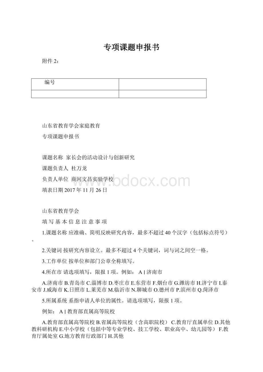 专项课题申报书Word格式文档下载.docx