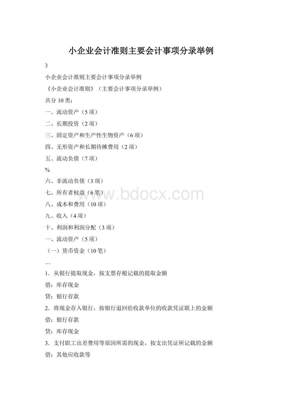 小企业会计准则主要会计事项分录举例.docx_第1页