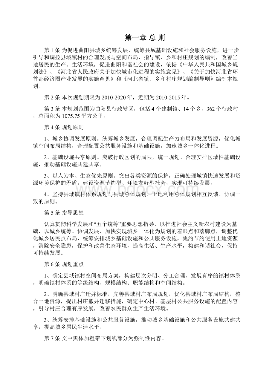 曲阳县域镇村体系规划文本.docx_第2页