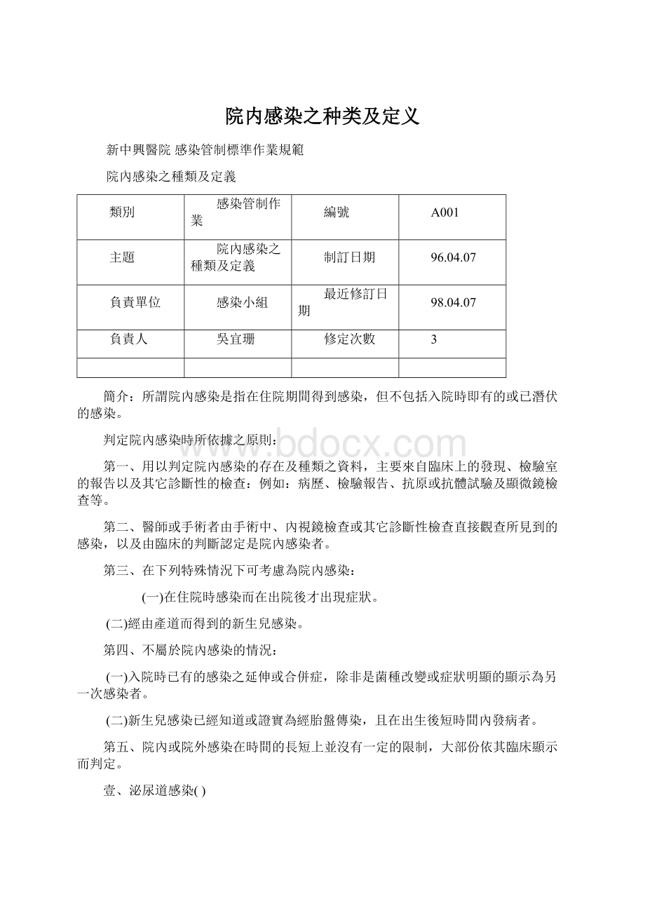 院内感染之种类及定义.docx