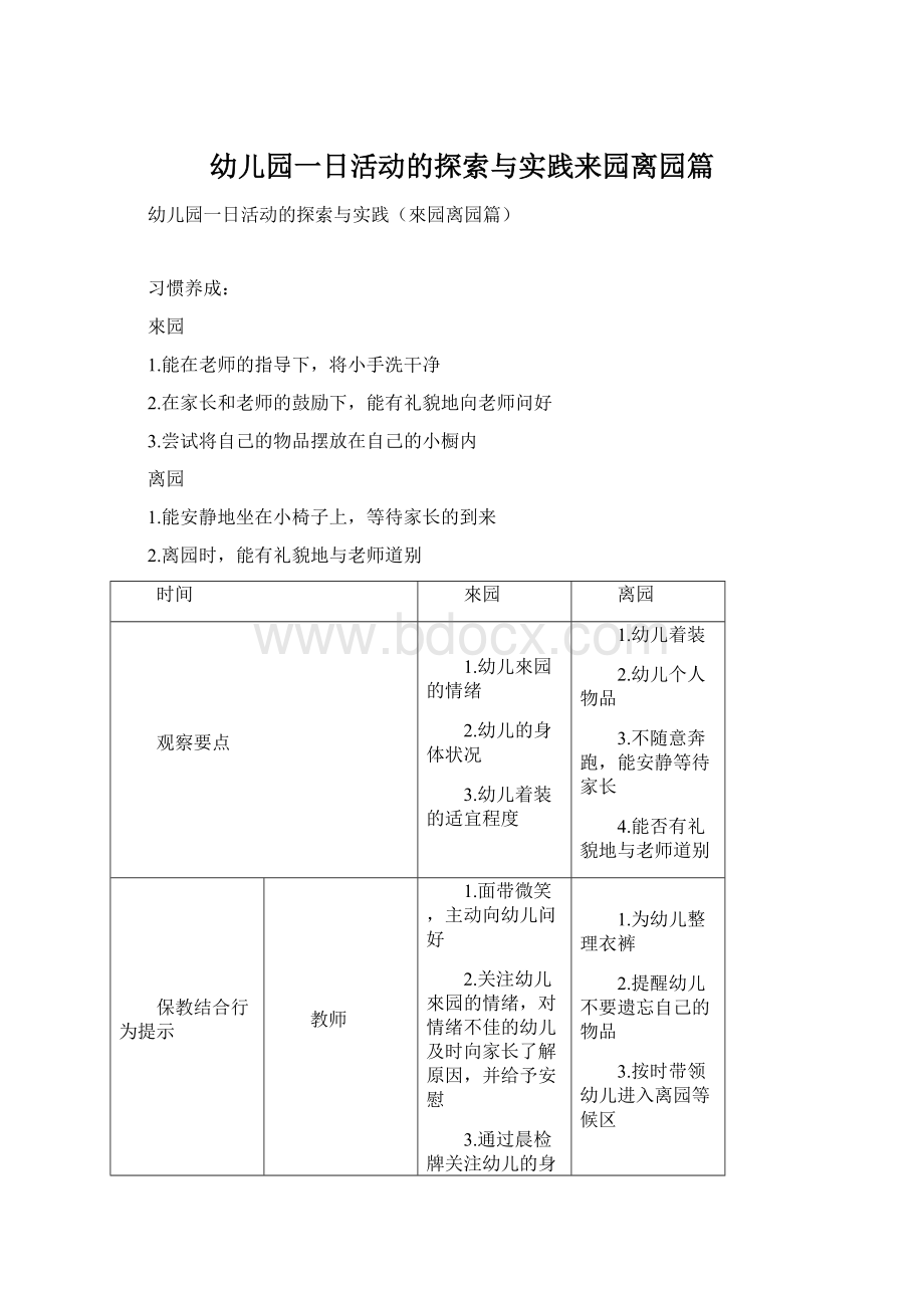 幼儿园一日活动的探索与实践来园离园篇Word文档格式.docx