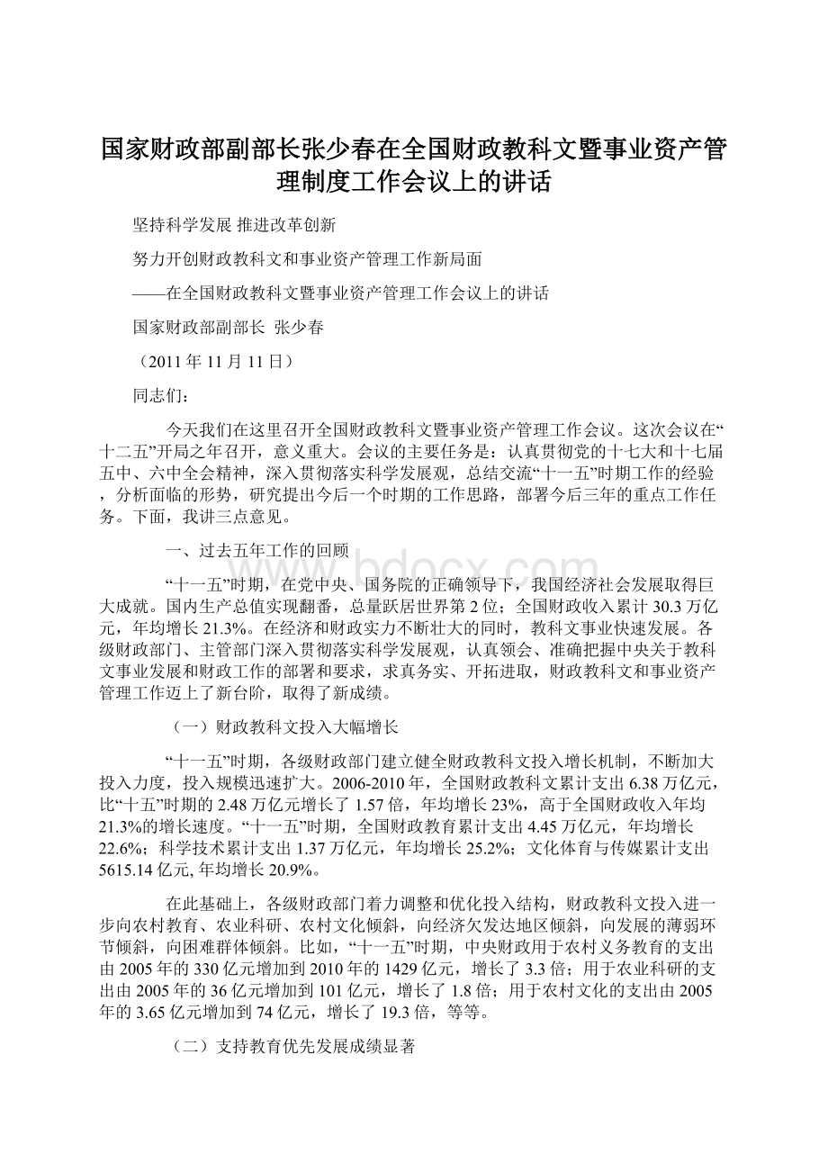 国家财政部副部长张少春在全国财政教科文暨事业资产管理制度工作会议上的讲话文档格式.docx