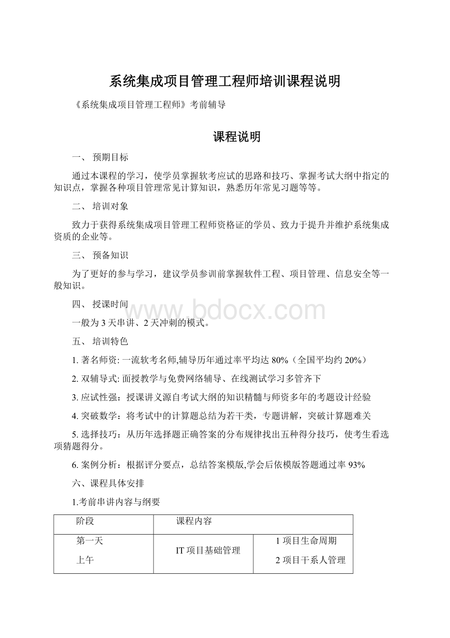 系统集成项目管理工程师培训课程说明Word文档下载推荐.docx