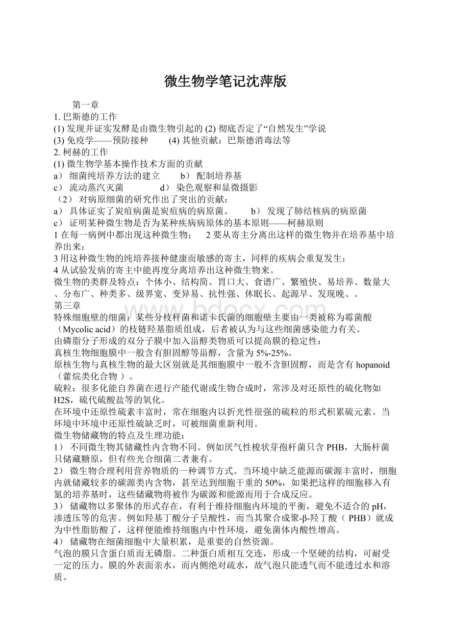 微生物学笔记沈萍版Word格式文档下载.docx