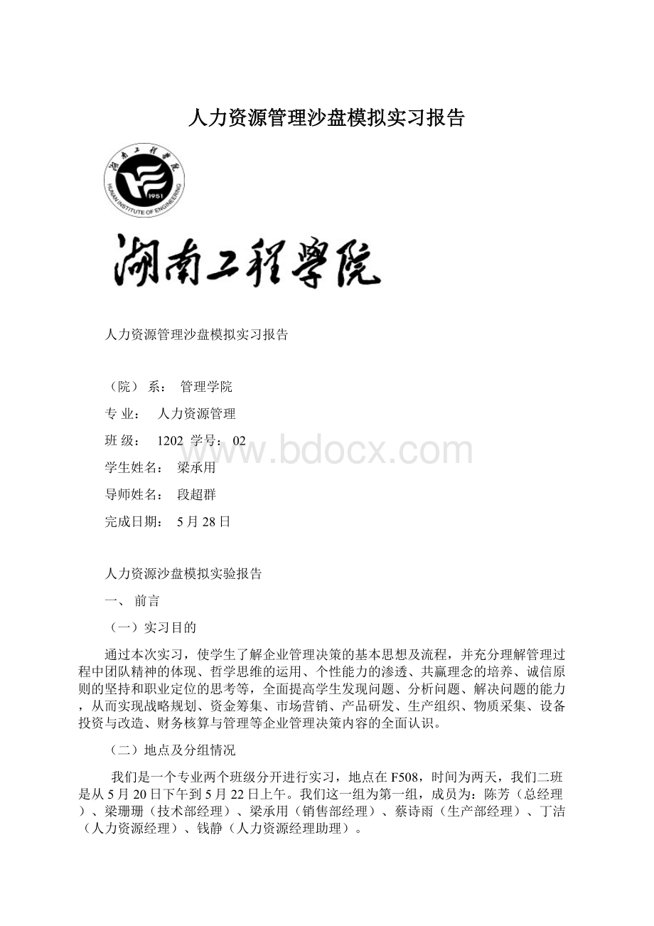 人力资源管理沙盘模拟实习报告Word文档下载推荐.docx