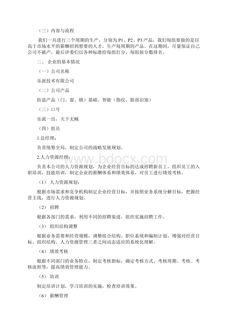 人力资源管理沙盘模拟实习报告Word文档下载推荐.docx_第2页