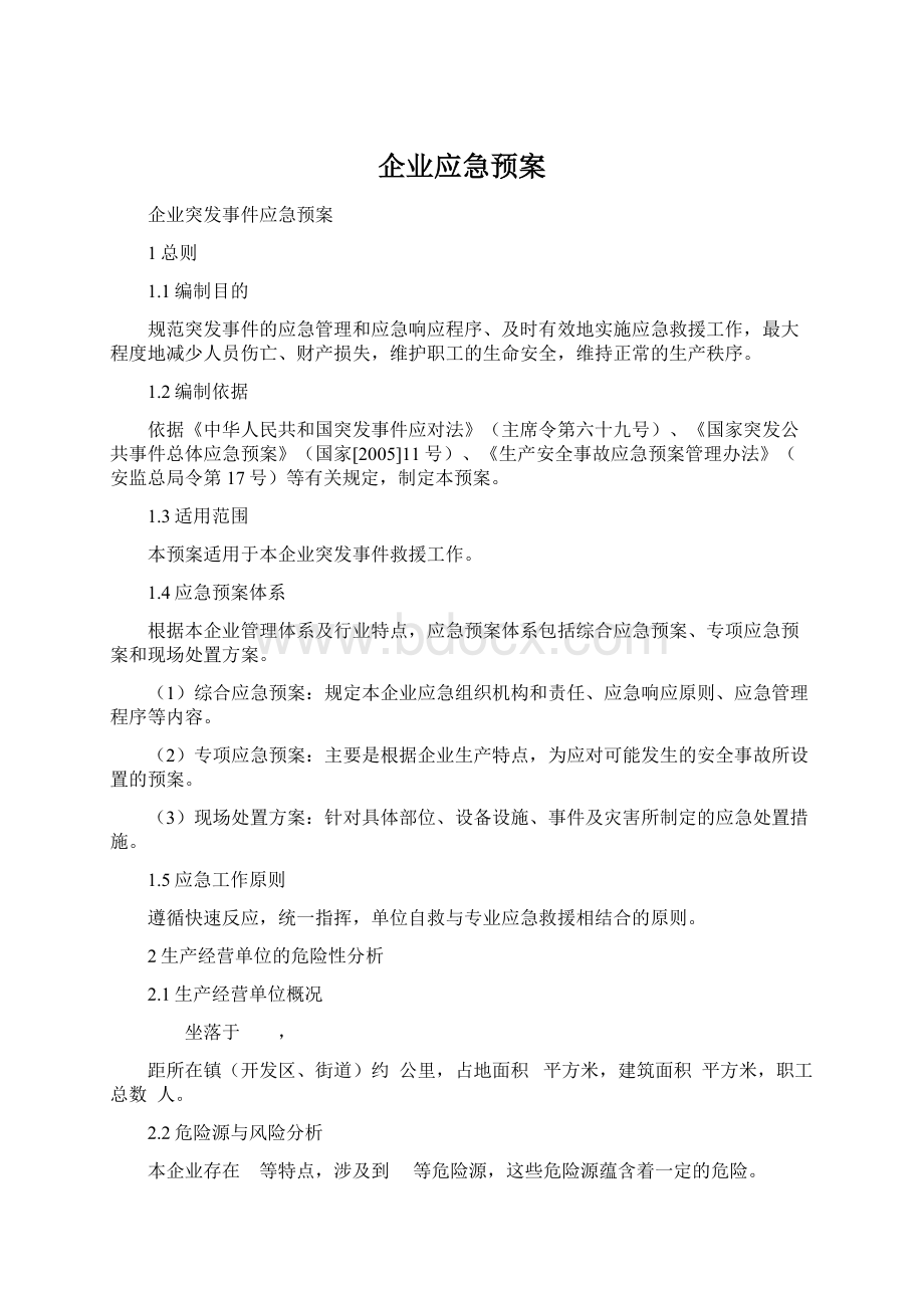 企业应急预案.docx