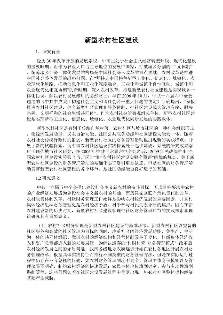 新型农村社区建设.docx