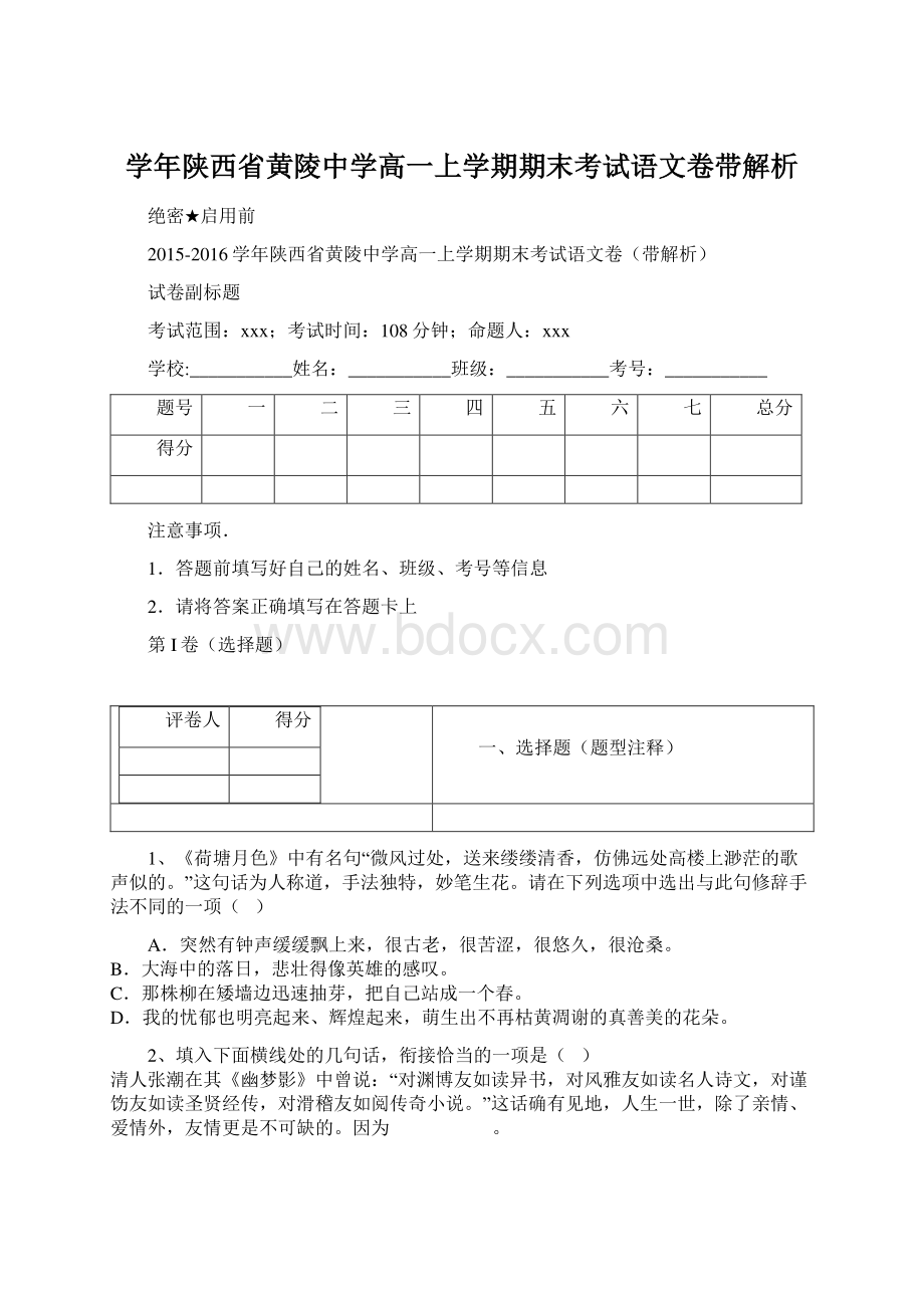 学年陕西省黄陵中学高一上学期期末考试语文卷带解析Word格式.docx