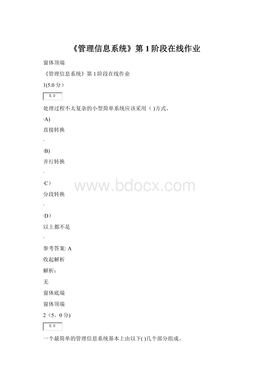 《管理信息系统》第1阶段在线作业Word文档格式.docx