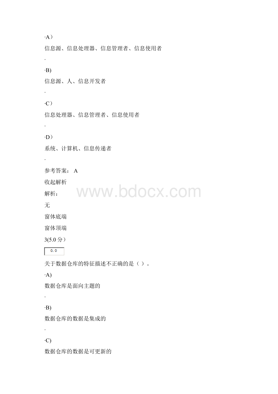 《管理信息系统》第1阶段在线作业Word文档格式.docx_第2页