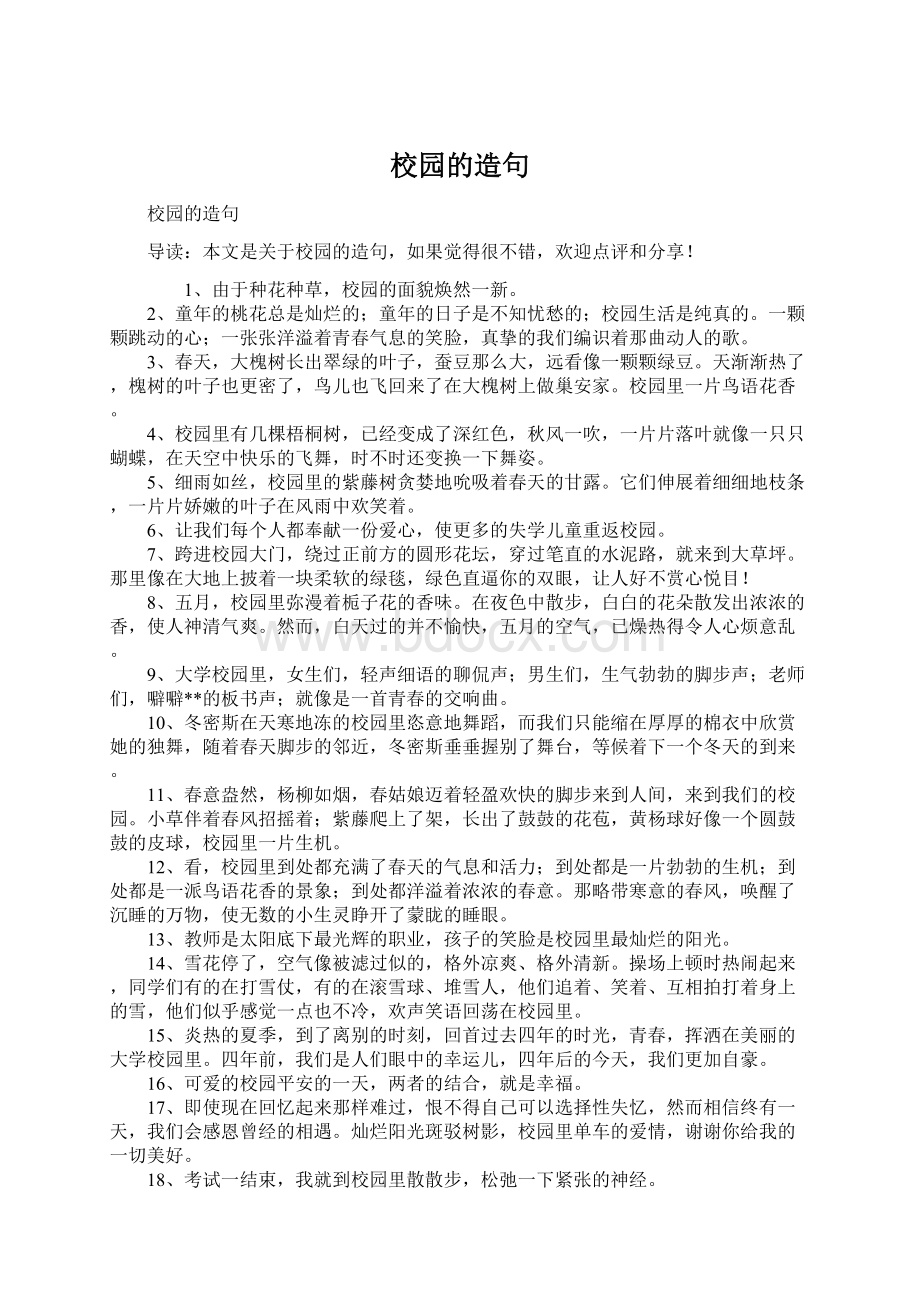 校园的造句Word格式文档下载.docx