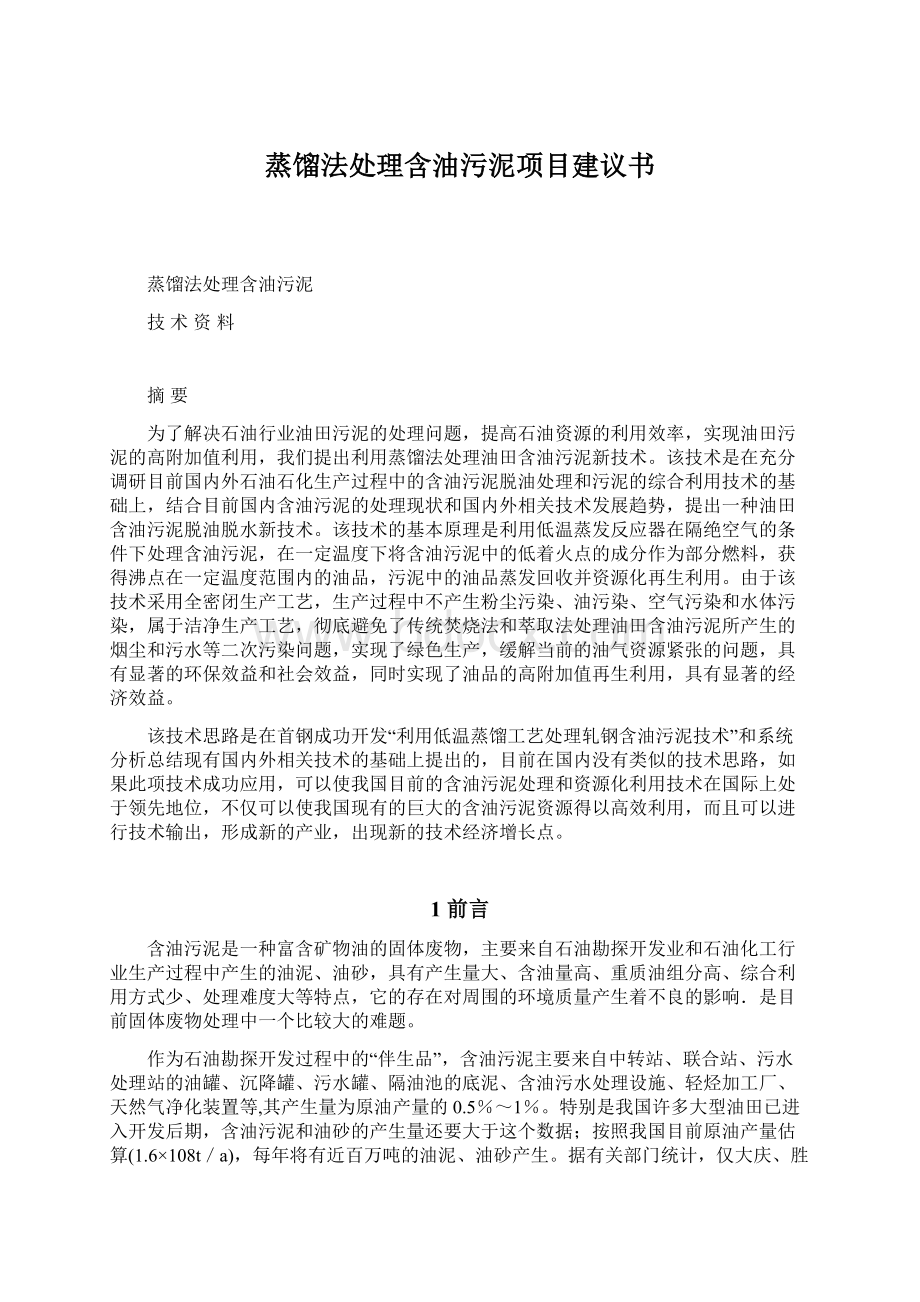 蒸馏法处理含油污泥项目建议书Word文档下载推荐.docx_第1页