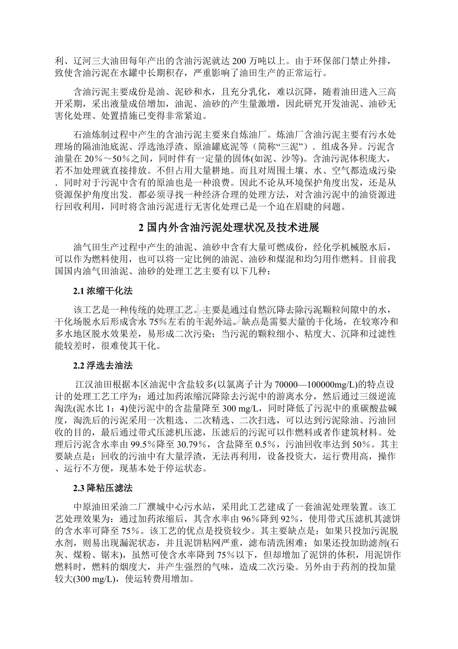 蒸馏法处理含油污泥项目建议书Word文档下载推荐.docx_第2页