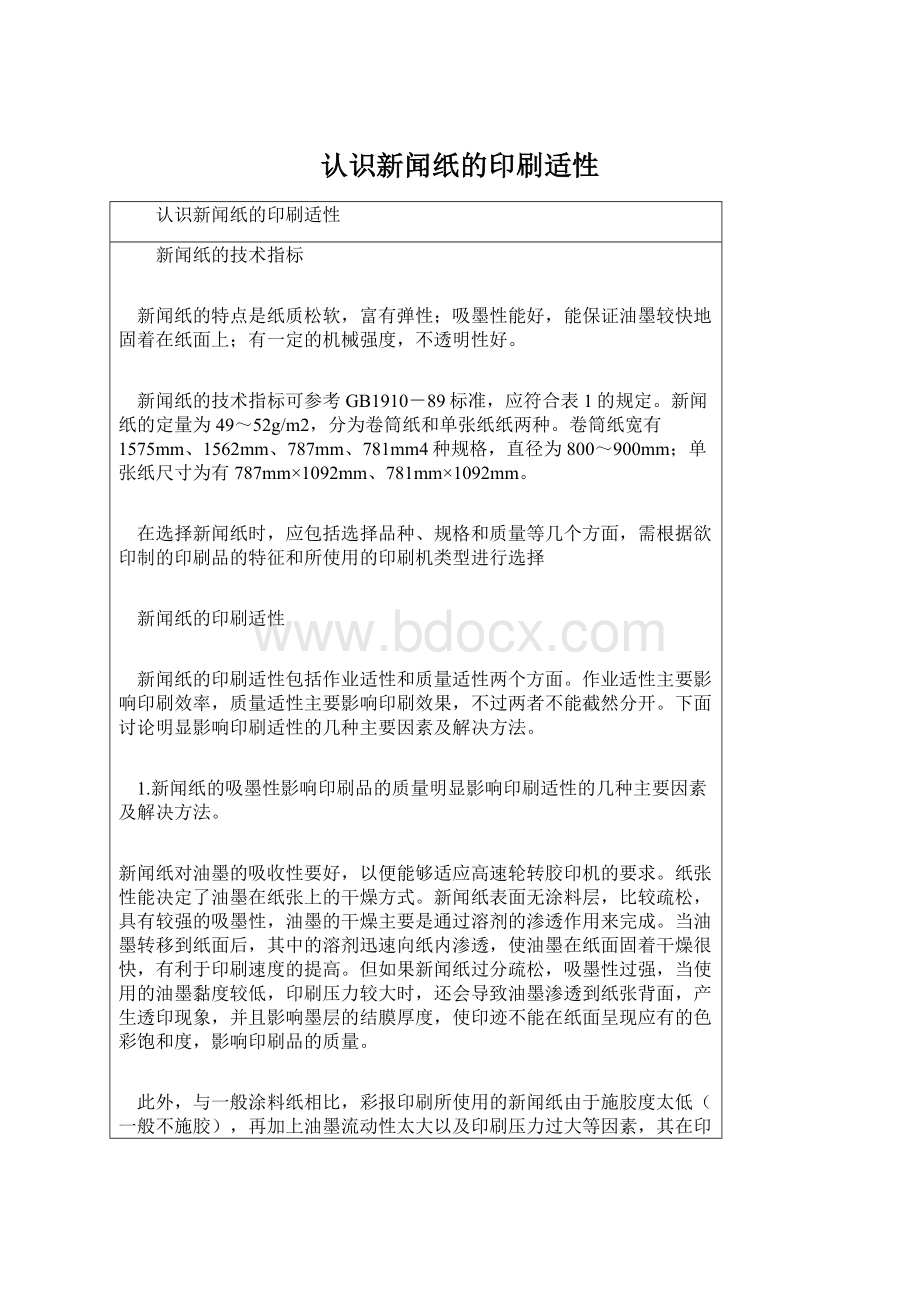 认识新闻纸的印刷适性.docx_第1页