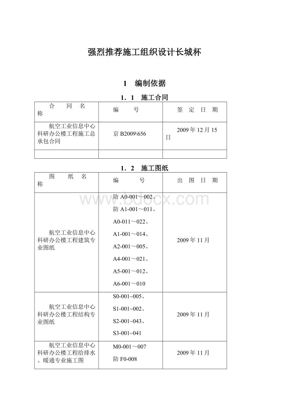 强烈推荐施工组织设计长城杯.docx_第1页