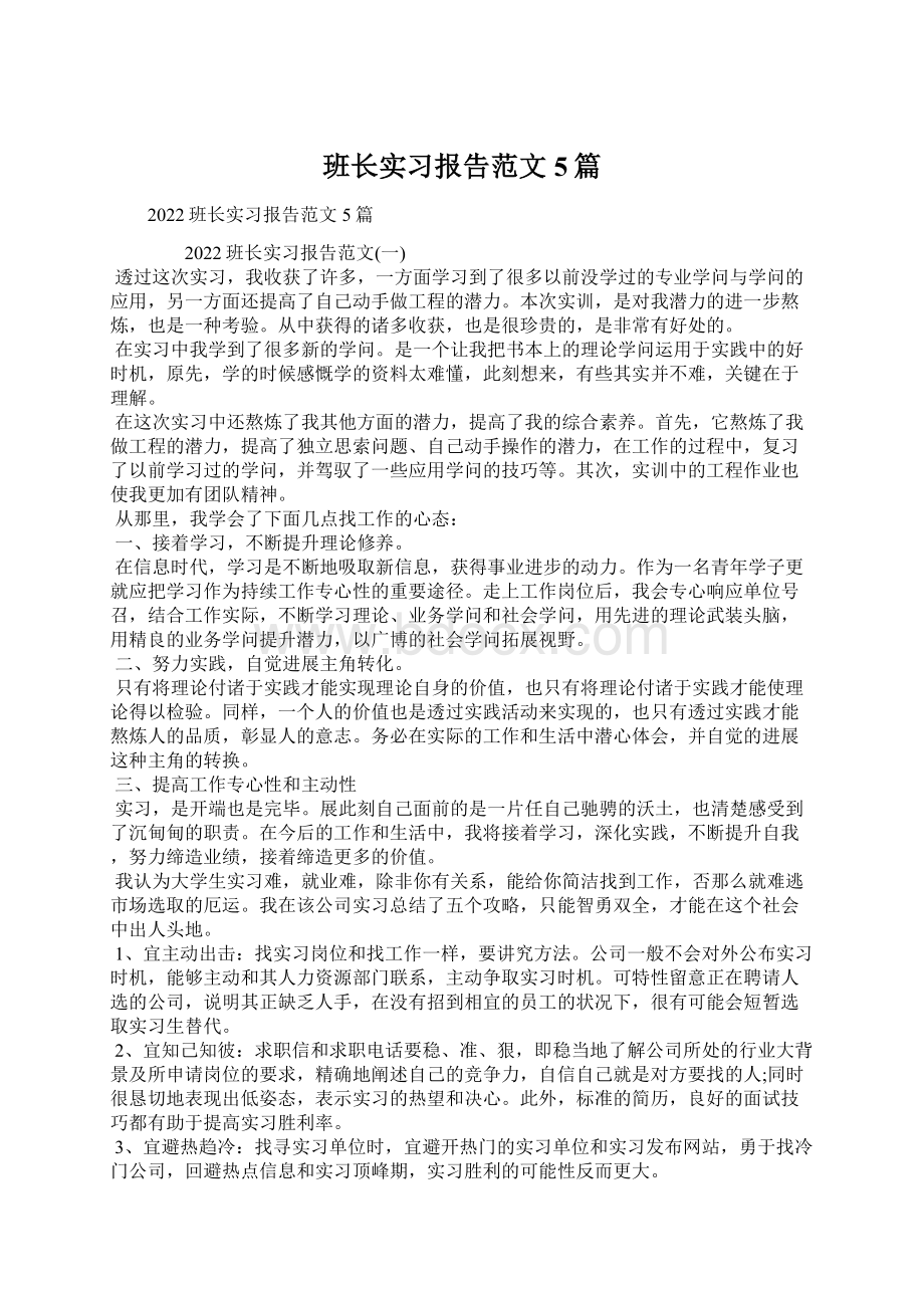 班长实习报告范文5篇文档格式.docx_第1页