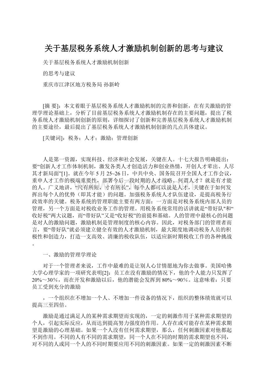 关于基层税务系统人才激励机制创新的思考与建议.docx_第1页