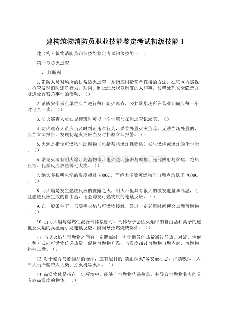 建构筑物消防员职业技能鉴定考试初级技能1Word格式.docx_第1页