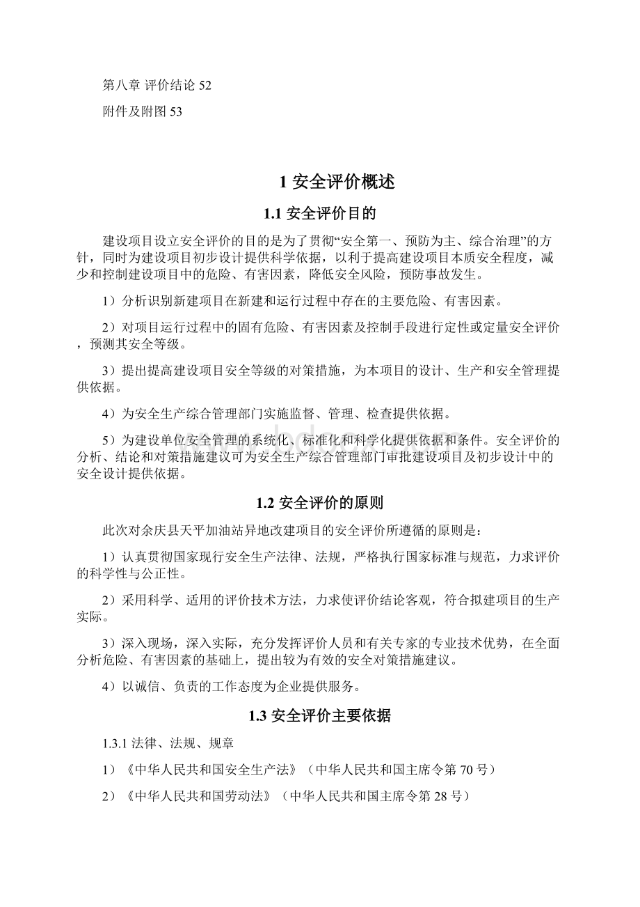 天平加油站设立安全评价报告环评报告表.docx_第3页