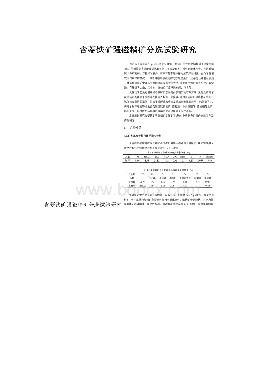 含菱铁矿强磁精矿分选试验研究.docx_第1页
