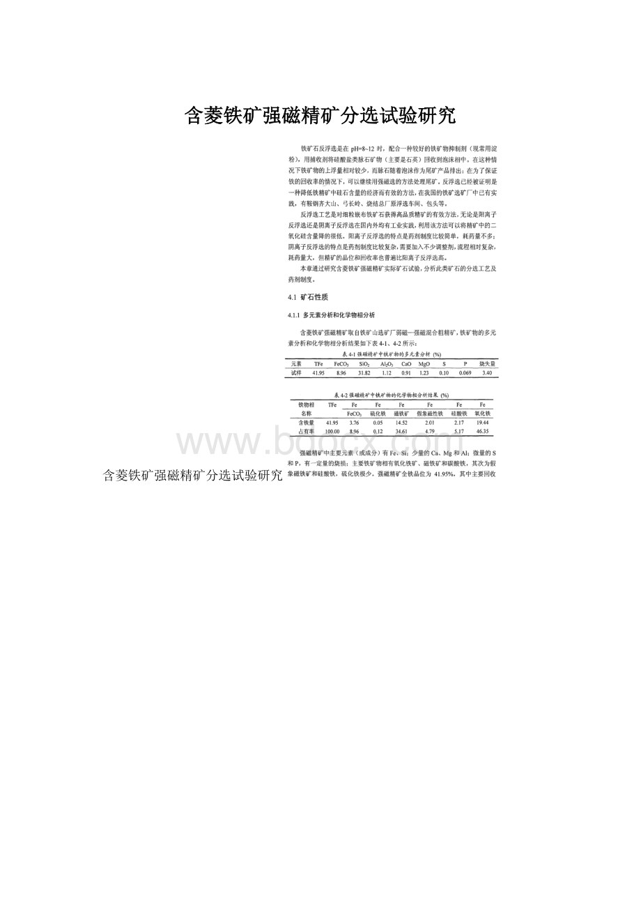 含菱铁矿强磁精矿分选试验研究Word下载.docx