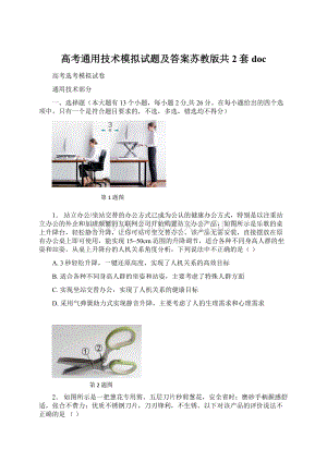 高考通用技术模拟试题及答案苏教版共2套doc.docx