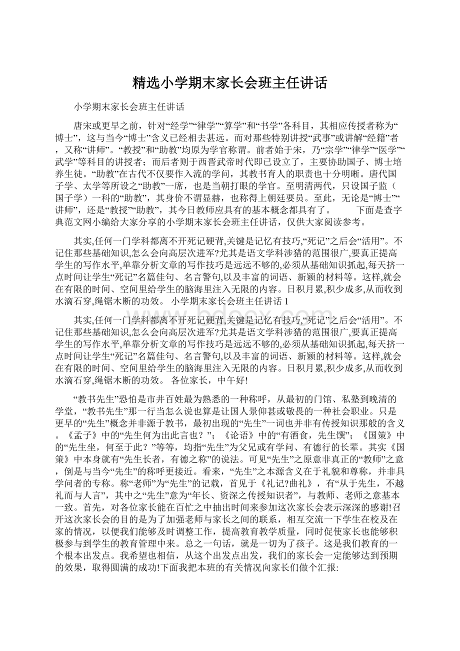 精选小学期末家长会班主任讲话.docx