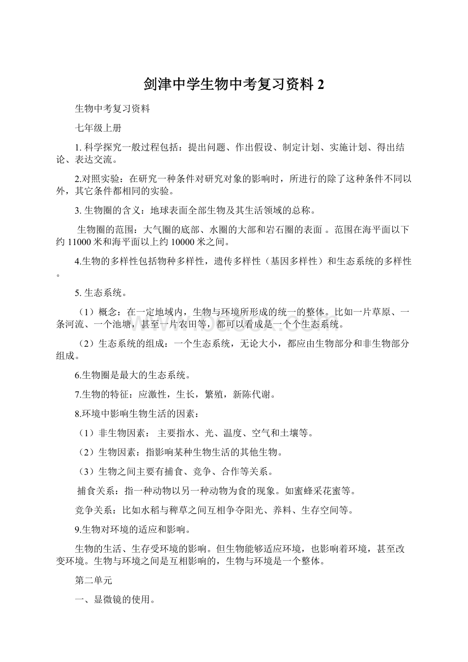 剑津中学生物中考复习资料 2.docx_第1页